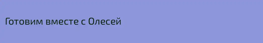 Готовим вместе с Олесей